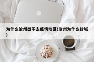 为什么沧州出不去疫情地区(沧州为什么封城)