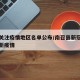 南召关注疫情地区名单公布/南召县新冠状病毒最新疫情