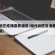 福州地区疫情最新通报(福州地区疫情最新通报数据)