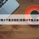 疫情十个重点地区/疫情10个重点省份