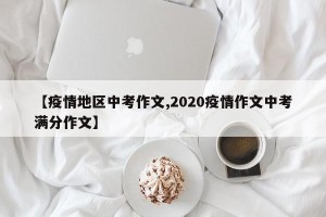 【疫情地区中考作文,2020疫情作文中考满分作文】