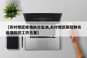 【农村地区疫情防控监测,农村地区新冠肺炎疫情防控工作方案】