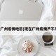 现在广州疫情地区(现在广州疫情严不严重)