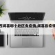 【山西闻喜哪个地区有疫情,闻喜县疫情紧急通知】