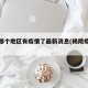 杨陵哪个地区有疫情了最新消息(杨陵疫情快报)