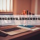 【沿海地区疫情补贴,沿海地区疫情补贴多少】