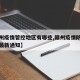 【赣州疫情管控地区有哪些,赣州疫情防控指挥部最新通知】