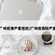 广东广州疫情严重地区/广州疫情较严重地区