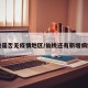仙桃是否无疫情地区/仙桃还有新增病例吗