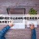 有疫情的地区不让进城吗/地区有疫情人员就不让去外地了?