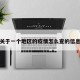 关于一个地区的疫情怎么查的信息