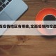 【定西疫情地区有哪些,定西疫情防控最新通知】