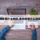 【贵州疫情什么地区,贵州疫情什么地区最严重】
