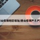 唐山疫情地区增加/唐山疫情严不严重