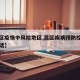 【昆区疫情中风险地区,昆区疾病预防控制中心电话】