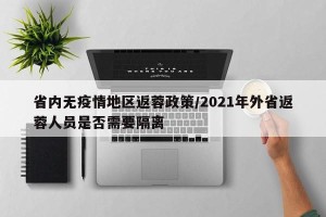 省内无疫情地区返蓉政策/2021年外省返蓉人员是否需要隔离