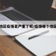 哪个地区疫情更严重了呢/疫情哪个地区又严重了