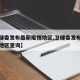 【卫健委发布最新疫情地区,卫健委发布最新疫情地区查询】