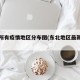 东北所有疫情地区分布图(东北地区最新疫情)