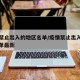 疫情禁止出入的地区名单/疫情禁止出入的地区名单最新