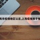 【上海市疫情地区认定,上海疫情属于哪个级别】