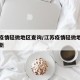 江苏疫情轻微地区查询/江苏疫情轻微地区查询最新