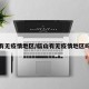 临山有无疫情地区/临山有无疫情地区吗现在