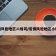 疫情风险地区二维码/疫情风险地区小程序