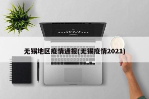 无锡地区疫情通报(无锡疫情2021)