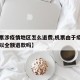 【机票涉疫情地区怎么退费,机票由于疫情原因可以全额退款吗】