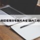 三大地区疫情分布图片大全/国内三地疫情