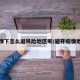 疫情下怎么避风险地区呢/避开疫情地区