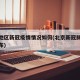 北京地区新冠疫情情况如何(北京新冠肺炎疫情分布)