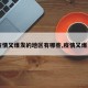 【疫情又爆发的地区有哪些,疫情又爆发了】