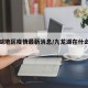 九龙湖地区疫情最新消息/九龙湖在什么地方?