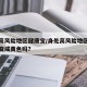 疫情高风险地区健康宝/身处高风险地区健康宝会变成黄色吗?
