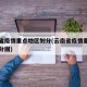 云南省疫情重点地区划分(云南省疫情重点地区划分图)