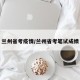 兰州省考疫情/兰州省考笔试成绩