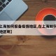 【在上海如何报备疫情地区,在上海如何报备疫情地区呢】