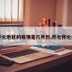 【怀化地区的疫情是几月份,怀化怀化疫情】