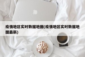 疫情地区实时数据地图(疫情地区实时数据地图最新)