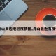 【舟山周边地区疫情图,舟山最近有疫情吗】