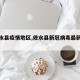 【修水县疫情地区,修水县新冠病毒最新消息】