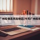 今天广州疫情高风险地区(今天广州疫情情况报告)