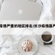 长沙疫情严重的地区排名/长沙疫情最严重的区