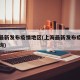 上海最新发布疫情地区(上海最新发布疫情地区查询)