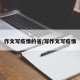 作文写疫情的省/写作文写疫情