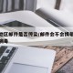 疫情地区邮件是否传染/邮件会不会携带新冠肺炎病毒