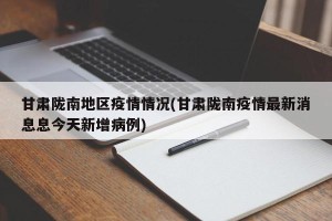 甘肃陇南地区疫情情况(甘肃陇南疫情最新消息息今天新增病例)