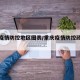 重庆疫情防控地区图表/重庆疫情防控政策查询